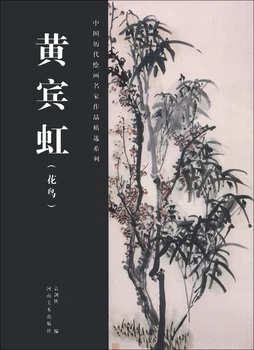 Valitud Rea Teoseid Kuulsa Hiina Maali Meistreid: Huang Binhong (Lilled Ja Linnud)